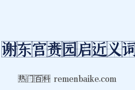 谢东宫赉园启近义词是什么意思的图片